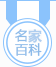 百科名家 权威认证