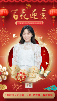 《百花迎春》2023