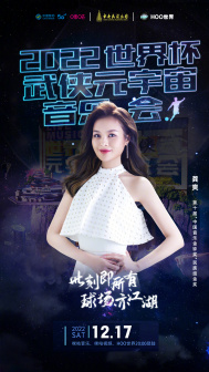 2022世界杯武侠元宇宙音乐会