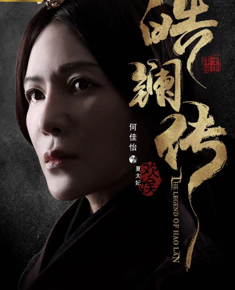 《皓镧传》中饰演夏太妃