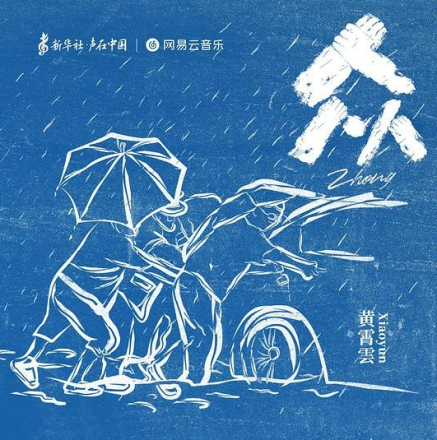 《众》的专辑海报