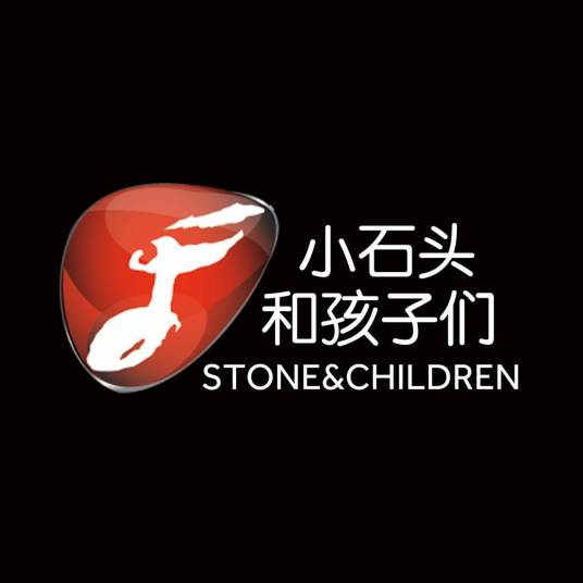 小石头和孩子们
