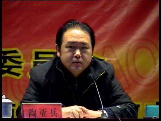 陶亚兵