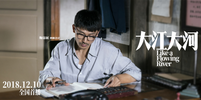 鞠帛展《大江大河》剧照