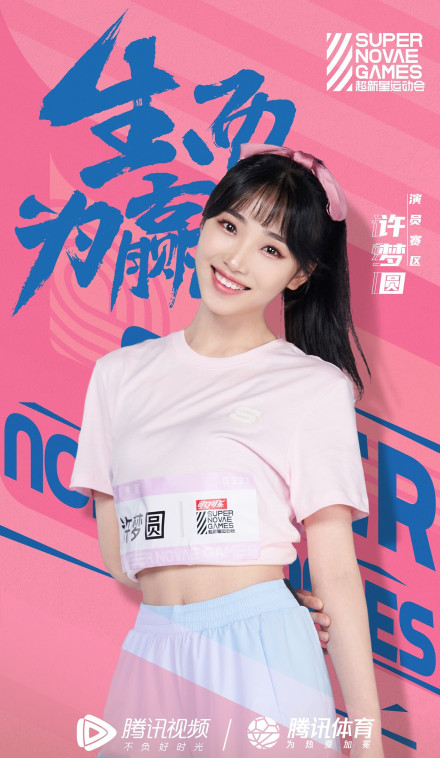 参加节目《超新星全运会第二季》