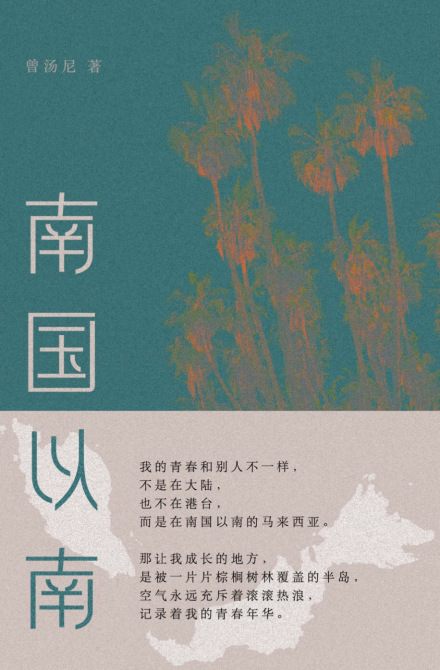 《南国以南》