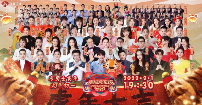江苏卫视2022年春晚