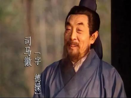 在《三国演义》中饰演司马徽