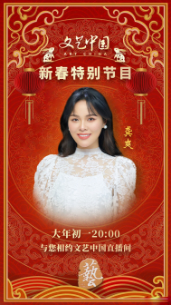 2023文艺中国新春特别节目