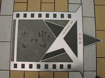 许鞍华在香港星光大道的手印及签名