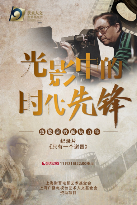人文纪录片《只有一个谢晋》 