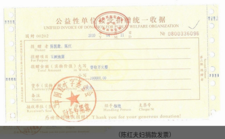 陈红夫妇捐款发票