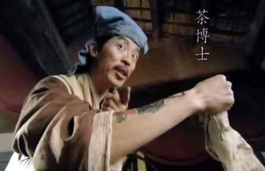 朱新凡《新水浒传》茶博士