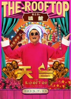 《天台爱情》饰波爷