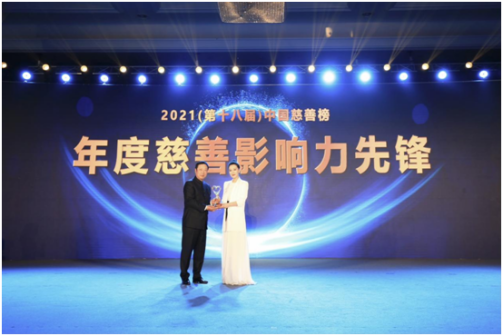 荣获第十八届(2021)中国慈善榜“年度慈善影响力先锋”