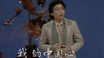 1984年春晚演唱《我的中国心》