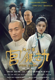 《施公案之官银劫》剧照