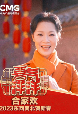 东西南北贺新春