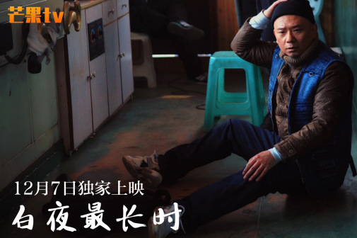 《白夜最长时》剧照