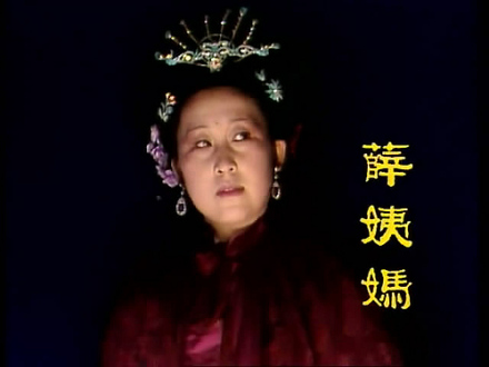 《87版红楼梦》薛姨妈