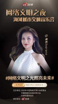 网络文明之夜