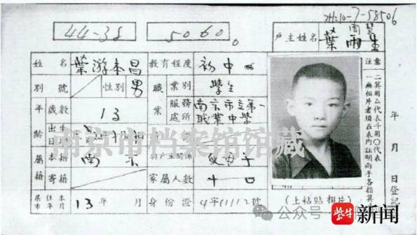 游本昌13岁时的户籍卡（南京市档案馆馆藏）