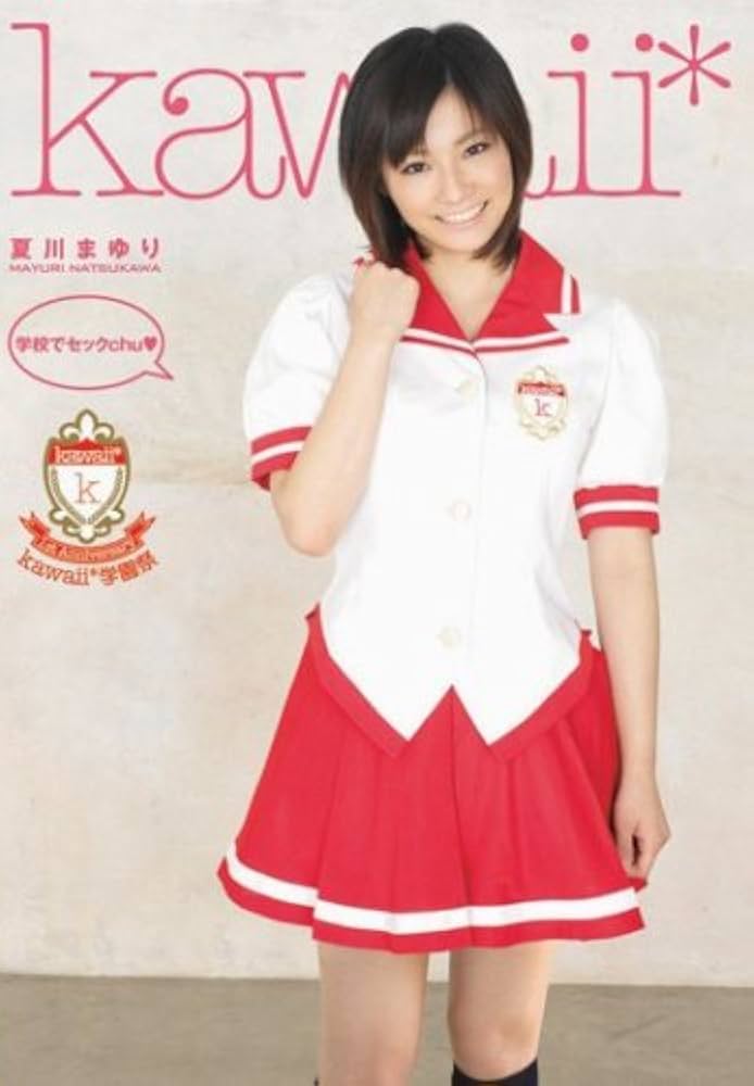 夏川まゆり