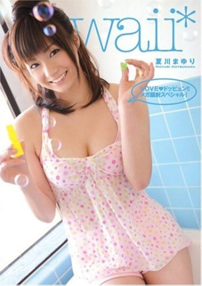 夏川まゆり