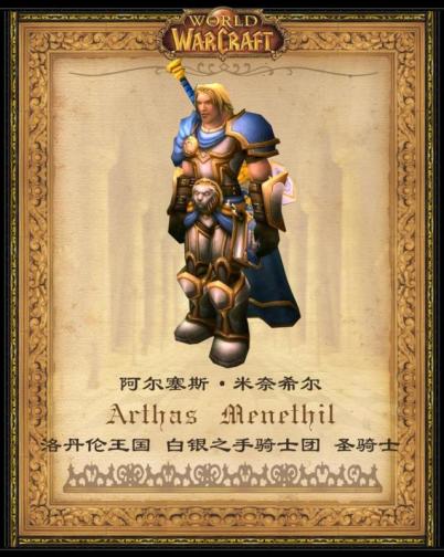 圣骑士阿尔萨斯