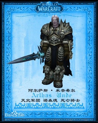 死亡骑士阿尔萨斯