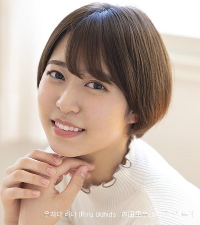 内田里奈