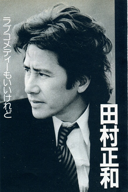 田村正和