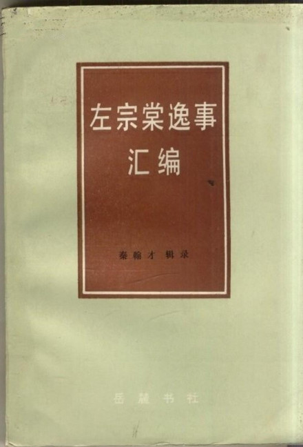 秦翰才辑录、岳麓书社1986年版《左宗棠逸事汇编》