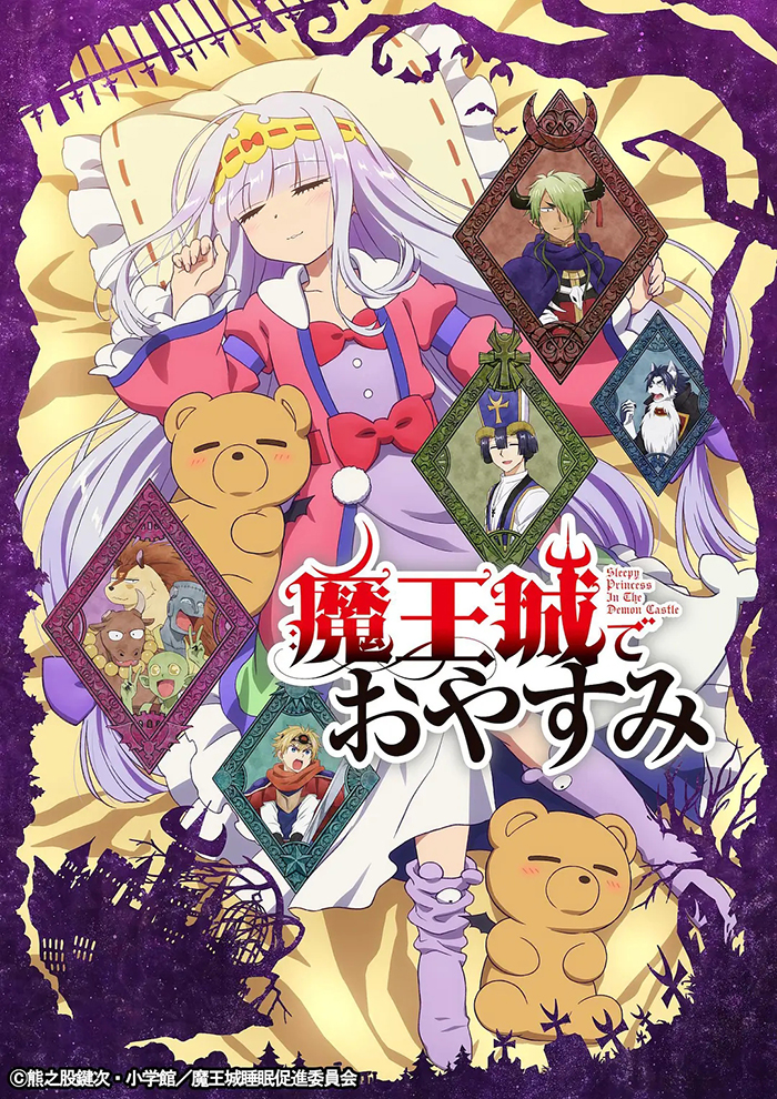 《在魔王城说晚安 魔王城でおやすみ》