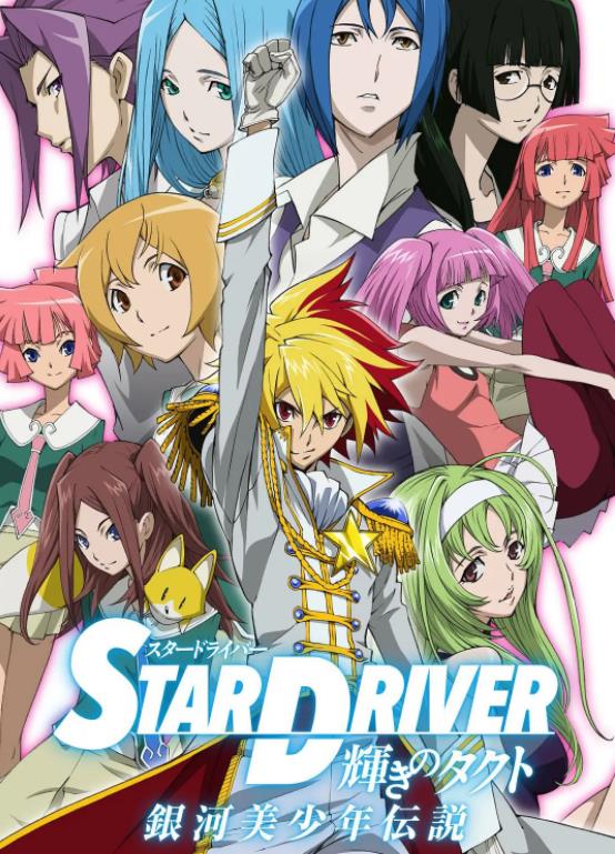 《STAR DRIVER 闪亮的塔科特》