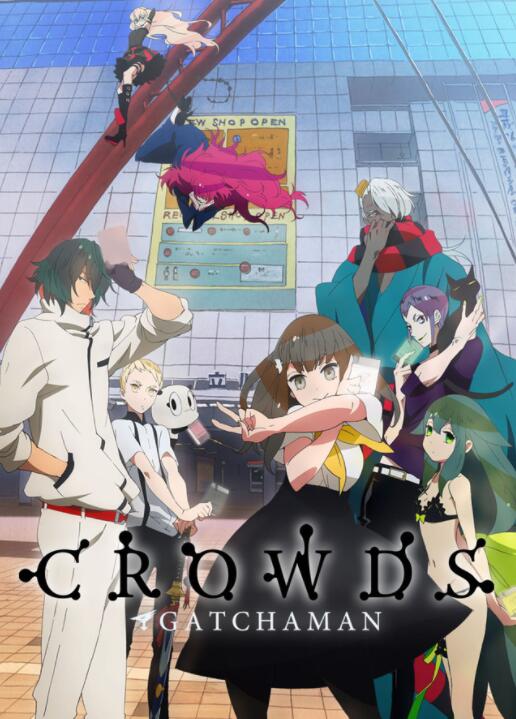 《科学小飞侠 Crowds》