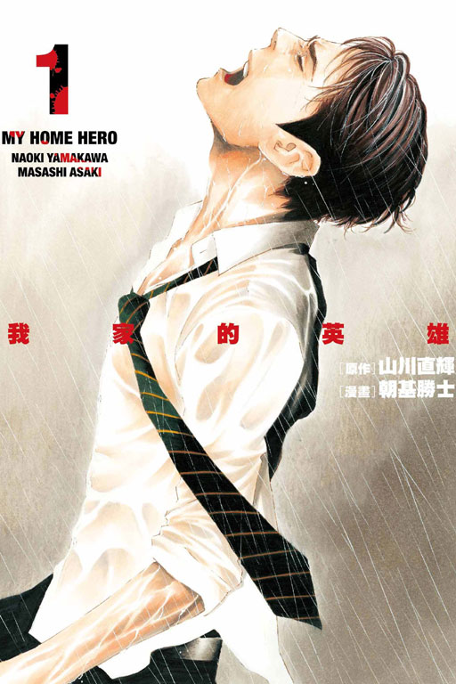 我家的英雄《MY HOME HERO》