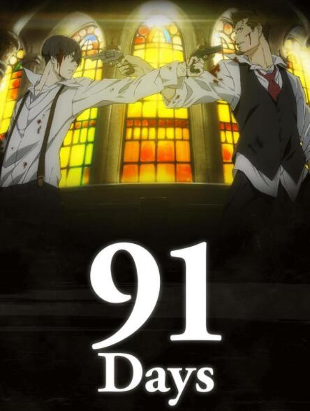 《91Days》