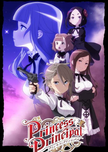 《公主代理人 Princess Principal》