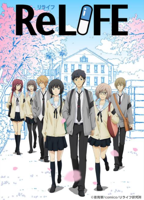 《ReLIFE 重返17岁》