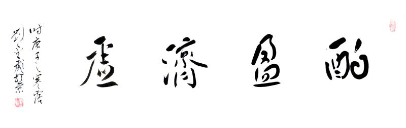 2935号 酌盈济虚 尺寸：34×136（条幅） 时间：庚子（2020年）寒露.jpg