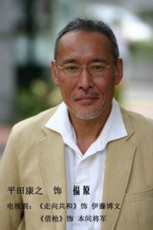 平田康之