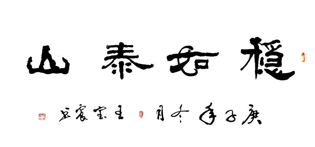 2869号  稳如泰山68X136CM时间2020年.jpg