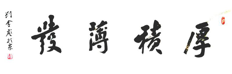 2934号 厚积薄发  尺寸：34×136（条幅） 时间：庚子（2020年）寒露.jpg