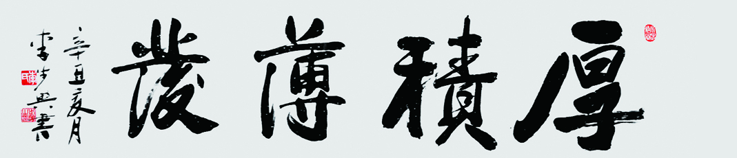 四字吉言 厚积薄发   137x34cm 2021.jpg