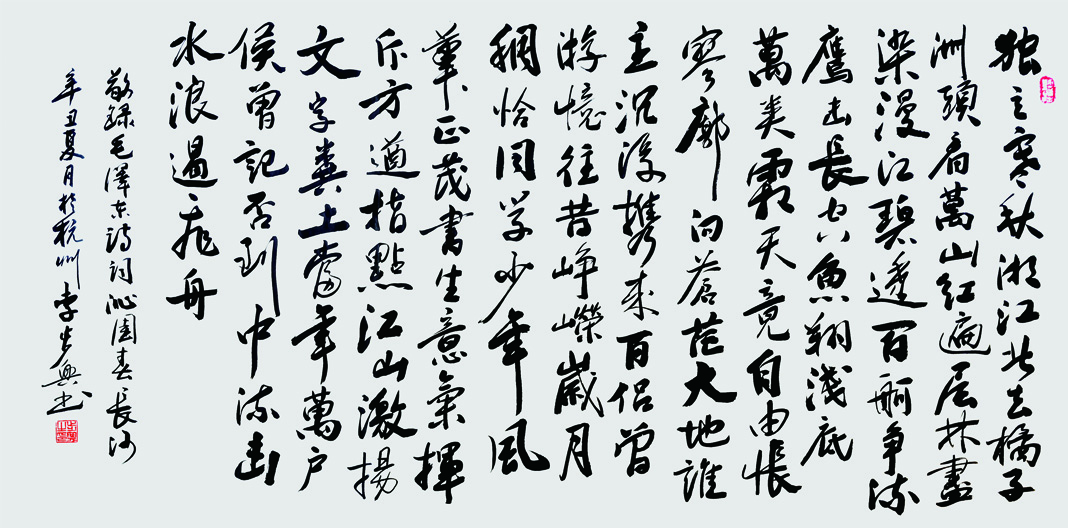 沁园春 长沙 毛泽东诗词 137x68cm 2021.jpg