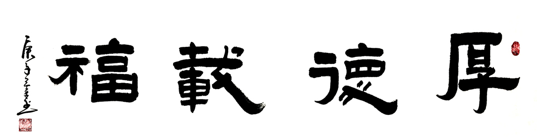 2716号 作品名称：厚德载福。尺寸：136cm乘34cm。2020年创作。.jpg