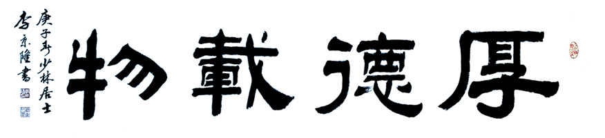 1548号-作品名称：厚德载物240X53cm创作时间2020年.jpg