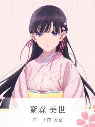 斋森美世