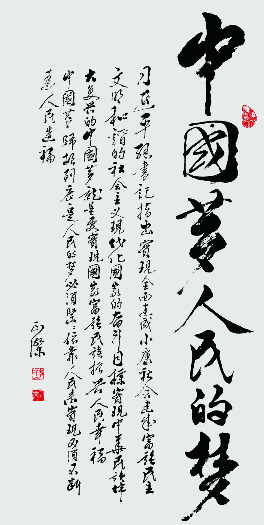 中国梦，人民的梦。68x136cm 2021年.jpg